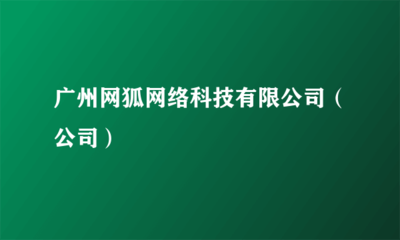 廣州網(wǎng)狐網(wǎng)絡(luò)科技 專業(yè)信息系統(tǒng)集成服務(wù)引領(lǐng)企業(yè)數(shù)字化轉(zhuǎn)型