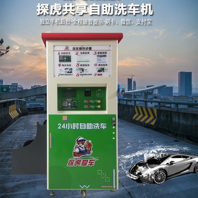 廣東探虎愛車自助洗車機(jī) 24小時智能共享洗車解決方案